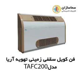 فن کویل سقفی زمینی (دکوراتیو) با کابین تهویه آریا مدل TAFC-200