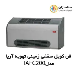 فن کویل سقفی زمینی (دکوراتیو) با کابین تهویه آریا مدل TAFC-200