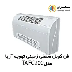 فن کویل سقفی زمینی (دکوراتیو) با کابین تهویه آریا مدل TAFC-200