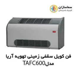 فن کویل سقفی زمینی (دکوراتیو) با کابین تهویه آریا مدل TAFC-600