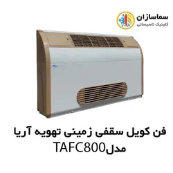 فن کویل سقفی زمینی (دکوراتیو) با کابین تهویه آریا مدل TAFC-800
