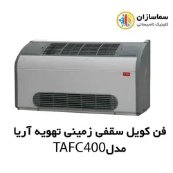 فن کویل سقفی زمینی (دکوراتیو) با کابین تهویه آریا مدل TAFC-400