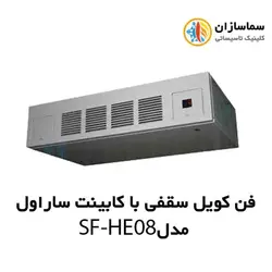 فن کویل سقفی با کابینت ساراول مدل SF-HE-08