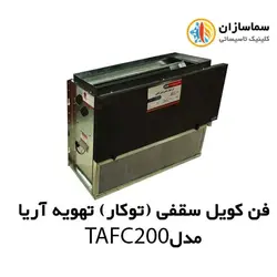 فن کویل سقفی بدون کابین تهویه آریا مدل TAFC-200