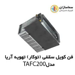 فن کویل سقفی بدون کابین تهویه آریا مدل TAFC-200