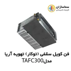 فن کویل سقفی بدون کابین تهویه آریا مدل TAFC-300