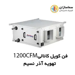 فن کویل کانالی 1200CFM تهویه آذر نسیم