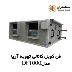 فن کویل کانالی تهویه آریا مدل DF-1000