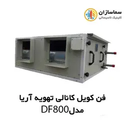 فن کویل کانالی تهویه آریا مدل DF-800