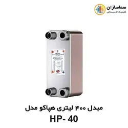 مبدل صفحه ای 400 لیتری هپاکو مدل HP-40