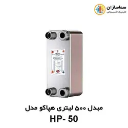 مبدل صفحه ای 500 لیتری هپاکو مدل HP-50