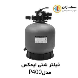 فیلتر شنی تصفیه آب استخر ایمکس EMAUX مدل P400