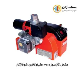 مشعل گاز سوز 103000کیلوکالری شوفاژکار مدل CKI-G120