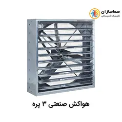 هواکش صنعتی سه پره نیرو تهویه البرز مدل NTA3140