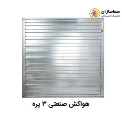 هواکش صنعتی سه پره نیرو تهویه البرز مدل NTA3140