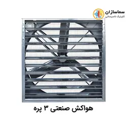 هواکش صنعتی سه پره نیرو تهویه البرز مدل NTA3140