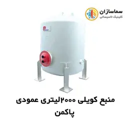 منبع کویلی پاکمن عمودی مدل PDHT-2000
