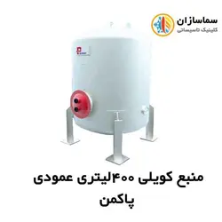 منبع کویلی پاکمن عمودی مدل PDHT-400