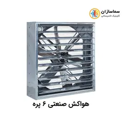 هواکش صنعتی شش پره نیرو تهویه البرز مدل NTA6140