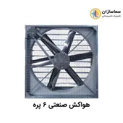 هواکش صنعتی شش پره نیرو تهویه البرز مدل NTA6140