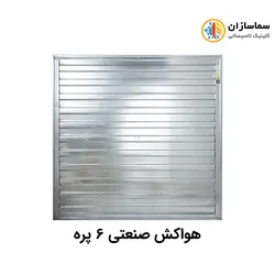 هواکش صنعتی شش پره نیرو تهویه البرز مدل NTA6140