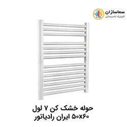 TR01 50x60 حوله خشک کن 7 لول ایران رادیاتور مدل