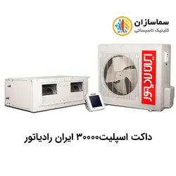 داکت اسپلیت 30000 ایران رادیاتورمدل IAC-30CH/Slim