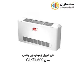 فن کویل زمینی جی پلاس مدل GLKF4-600