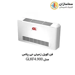 فن کویل زمینی جی پلاس مدل GLKF4-900