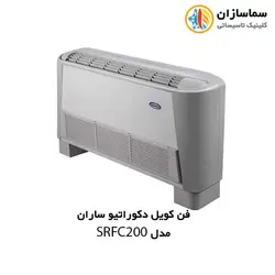 فن کویل زمینی دکوراتیو ساران مدل SRFC-200