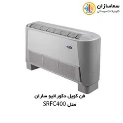 فن کویل زمینی دکوراتیو ساران مدل SRFC-400