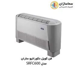 فن کویل زمینی دکوراتیو ساران مدل SRFC-600