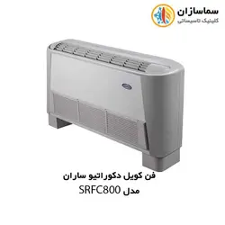 فن کویل زمینی دکوراتیو ساران مدل SRFC-800