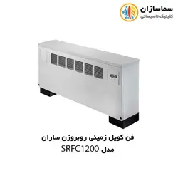 فن کویل زمینی روبروزن ساران مدل SRFC1200