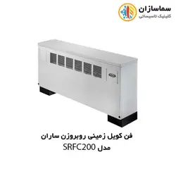 فن کویل زمینی روبروزن ساران مدل SRFC200