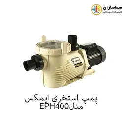 پمپ استخری ایمکس مدل EPH400
