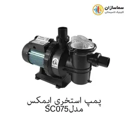پمپ استخری استرینردار ایمکس مدل SC075
