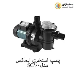 پمپ استخری استرینردار ایمکس مدل SC100