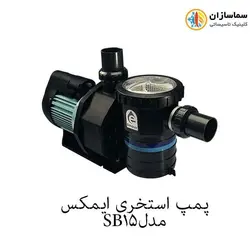 پمپ استخری ایمکس مدل SB15