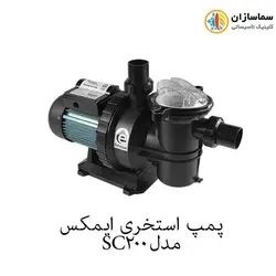 پمپ استخری استرینر دار ایمکس مدل SC200