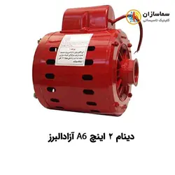 دینام پمپ سیرکولاتور 2 اینچ A6 آزادالبرز