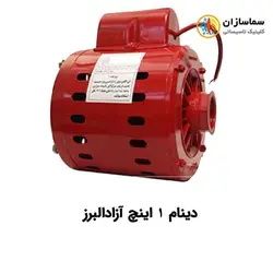 دینام پمپ سیرکولاتور 1 اینچ آزادالبرز