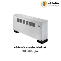 فن کویل زمینی روبروزن ساران مدل SRFC800