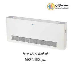 فن کویل زمینی میدیا مدلMKF4(5)-150