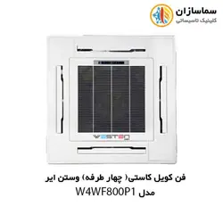 فن کویل کاستی ( چهار طرفه) وستن ایر مدل W4WF800P1