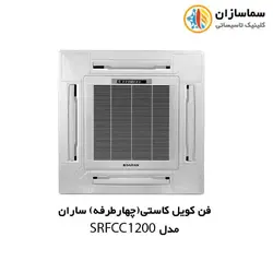 فن کویل کاستی (چهار طرفه) ساران مدل SRFCC-4/1200