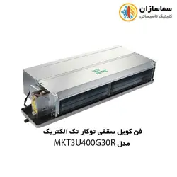 فن کویل سقفی توکار تک الکتریک مدل MKT3U-400G30R