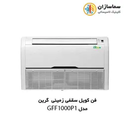 فن کویل سقفی زمینی گرین مدل GFF1000P1
