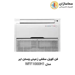 فن کویل سقفی زمینی وستن ایر مدل WFF-1000H1