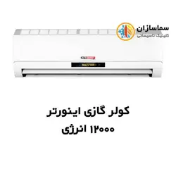 کولرگازی اینورتر 12000 انرژی TWS-N12-H21